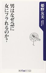 男はなぜ急に女にフラれるのか?(角川oneテーマ21B100)/姫野友美■24072-10109-YY61