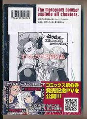 ☆特典付き 爆弾魔な傭兵、同時召喚された最強チート共を片っ端から消し飛ばす 1巻