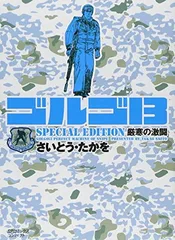 2025年最新】ゴルゴ13 スペシャルエディションの人気アイテム