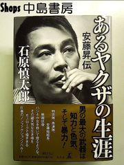 あるヤクザの生涯 安藤昇伝 単行本
