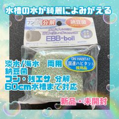 ✴️エコバイオブロックボール 水質浄化 納豆菌 アクアリウム