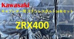 カワサキ　ZRX400　キャブレター用　ステンレスボルト56本