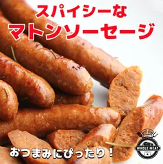 羊ソーセージ400g 無添加 メルゲーズ メルゲーゼ メルゲス 羊肉 マトン BBQ フランス産のサムネイル
