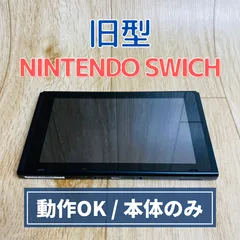 旧型 ニンテンドースイッチ Nintendo Switch 本体のみ 初期型