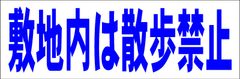 シンプル横型看板ロング「敷地内は散歩禁止(青)」【駐車場】屋外可