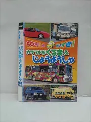 ○013201 レンタルUP：DVD のりものだいすき！ カラフルなくるま&じょうようしゃ 025 ※ケース無