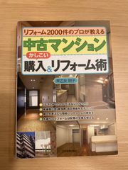 リフォーム2000件のプロが教える 中古マンション かしこい 購入&リフォーム術 早乙女 明子