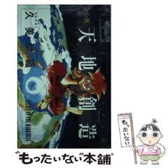 2026年最新】天地創造 小説の人気アイテム - メルカリ