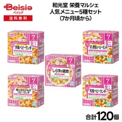 【ベビーフード】和光堂 栄養マルシェ　人気メニュー5種セット（7か月頃から）