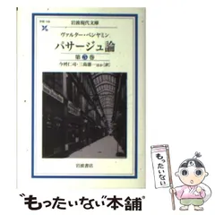 2025年最新】ベンヤミン パサージュ論の人気アイテム - メルカリ