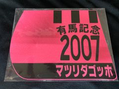 ［競馬］マツリダゴッホ（2007年有馬記念）ゼッケンコースター／JRA