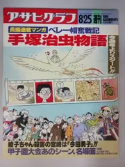 2025年最新】アサヒグラフ 手塚の人気アイテム - メルカリ