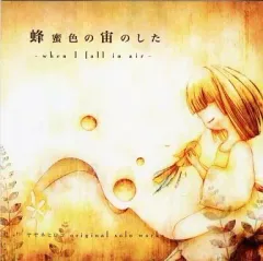 【中古】同人音楽CDソフト 蜂蜜色の宙のした -when I fall in air- / Lunatico