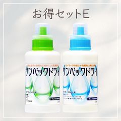 サンベックドライ お得セットE おしゃれ着洗剤 仕上げ剤（ハード）洗濯洗剤 無香料 植物由来 ドライマーク衣類対応 背広 スーツ ダウン コート カシミア ウール ニット セーター シルク 学生服