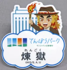 【中古】バッジ・ピンズ 煉獄杏寿郎 「鬼滅の刃×サンシャインシティ 全集中!太陽の都市伝説 第弐章 空の雑貨店 てんぼうパークトレーディングネームバッジ」 てんぼうパーク限定