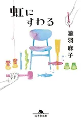 虹にすわる (幻冬舎文庫 た 45-5) 瀧羽 麻子