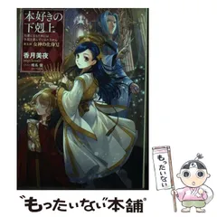 2025年最新】本好きの下剋上 第5部の人気アイテム - メルカリ
