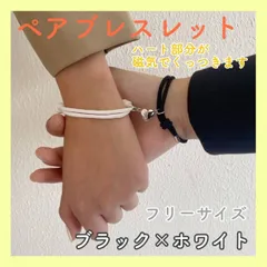磁気　ハート　ペア　ブレスレット　2個セット　カップル　黒色　白色　プレゼントのサムネイル
