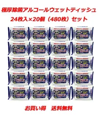 【まとめ買い】極厚 除菌アルコールウェットティッシュ24枚　20個セット