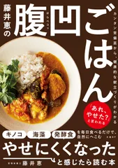 藤井恵の腹凹ごはん カンタン常備菜から、健康的な献立づくりがわかる/日経BP/藤井恵(単行本(ソフトカバー))
