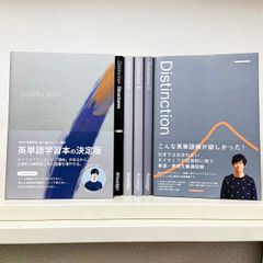 25%お得】Distinction 6冊 + Vocabularist セット – Atsueigo