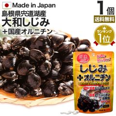 国産しじみ＋オルニチン 160粒 約16-26日分 送料無料 メール便 | しじみ サプリ 国産 しじみサプリメント しじみオルニチン 国産しじみ しじみエキス サプリメントしじみ オルニチン l オルニチンサプリ オルニチンサプリメント ランキング
