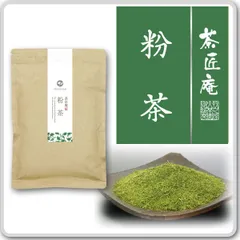 日本橋いなば園 粉茶 200g メール便送料無料のサムネイル