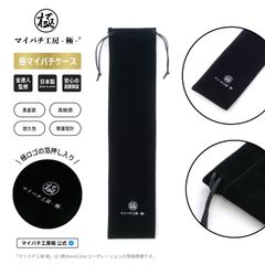 極マイバチケース