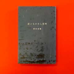 逆のものさし思考　ym_b1022_4186