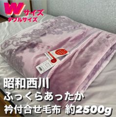 新品！数量限定大特価！昭和西川ふっくらあったか衿付合わせ毛布Ｗダブルサイズ