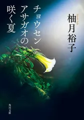 チョウセンアサガオの咲く夏 (角川文庫)