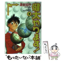 健太やります！（ワイド版） ８/小学館/満田拓也