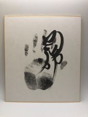 【相撲手形】琴錦 肉筆 色紙