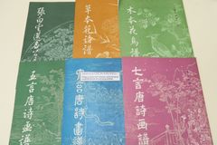 唐詩画譜6冊/中国語表記/五言唐詩画譜・六言唐詩画譜・七言唐詩画譜・張白雲選名公扇譜・草本花詩譜・木本花鳥譜/それぞれ異なるテーマで刻印されている