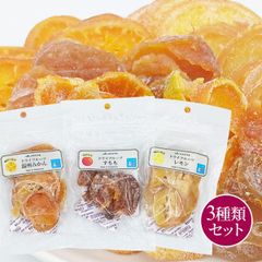和歌山県産　国産＆輪切りドライフルーツ3種類セット(すもも・温州みかん・レモン）　国産ドライフルーツ