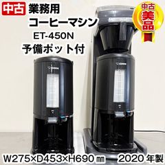 カリタ　業務用コーヒーマシン　ET-450N　真空ドリンクディスペンサー付き　2020年製　中古　サービス機器　厨房機器