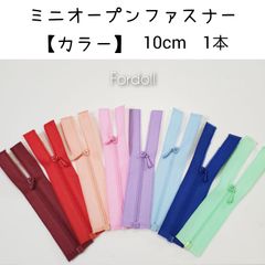 ミニオープンファスナー【カラー】長さ10cm ドール用 1本