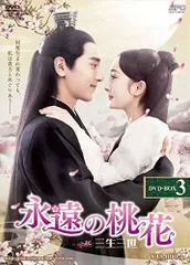 永遠の桃花～三生三世～　ＤＶＤ－ＢＯＸ１ Amazon.co.jp: 永遠の桃花~三生三世~ DVD-BOX1 : ヤン・ミー