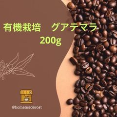 自家焙煎コーヒー豆　有機栽培(オーガニック)グアテマラ200g  土日発送