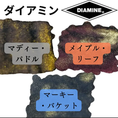 【ぴぐもん★プロフ重要事項記載様専用】ダイアミン 海外 店舗限定 万年筆インク シマーインク「オータムトーン」三色組