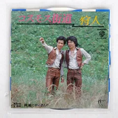 狩人　コスモス街道　レコード Amazon.co.jp: コスモス街道/秋風にからまわり [EPレコード