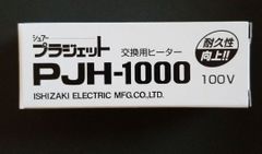 プラジェット PJH-1000