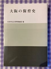 大阪の保育史
