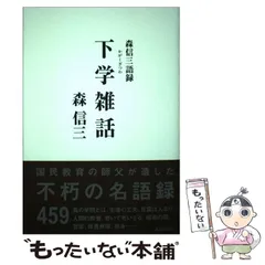 【品切・美品】　 新緝 森信三全集 全8巻　致知出版社　森信三　致知 品切・美品】 新緝 森信三全集 全8巻 致知出版社