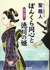 ぼんくら同心と徳川の姫: 書下ろし長編時代小説 (届かぬ想い) (コスミック・時代文庫 ひ 2-35) [Paperback Bunko] 聖 龍人