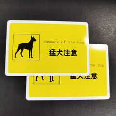送料無料　猛犬注意　看板「猛犬注意シンプルデザインステッカー」（約６６ｍｍ×約１００ｍｍ）※２枚セット販売