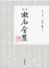 日記・断片（下） (定本 漱石全集 第20巻)