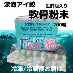 ヒルコス  100%国産/深海アイ鮫肝油・軟骨粉入り新鮮生肝油　冷蔵品