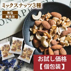 ミックスナッツ 素焼き 無添加 ナッツ ギフト 個包装 ナッツ 小分け 小袋 無塩 合計195g ((個包装込)約21gx9袋)(アーモンド カシューナッツ クルミ ) オイル不使用 送料無料 おつまみ 植物油不使用 保存食 プレゼント ゆうパケットのサムネイル