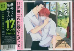 リブレ出版 Cue Egg Label 初回限定描き下ろしマンガ小冊子セット 参号ミツル マスク男子は恋したくないのに